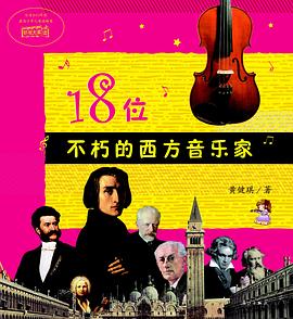 18位不朽的西方音乐家 pdf epub mobi 电子书 下载