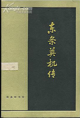 东条英机传 pdf epub mobi 电子书 下载