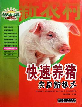 快速养猪实用新技术 pdf epub mobi 电子书 下载