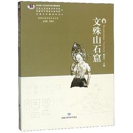 文殊山石窟 pdf epub mobi 電子書 下載