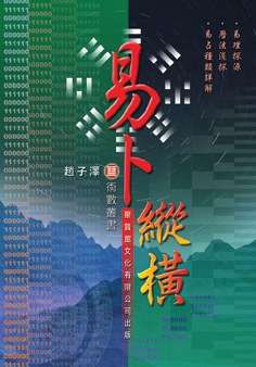 易卜縱橫 pdf epub mobi 电子书 下载