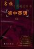 初中英语(二) pdf epub mobi 电子书 下载