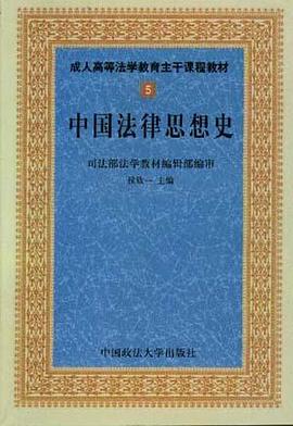 中國法律思想史 pdf epub mobi 電子書 下載
