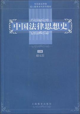 中国法律思想史 pdf epub mobi 电子书 下载
