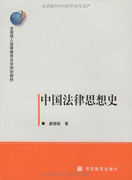 中国法律思想史