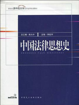 中国法律思想史 pdf epub mobi 电子书 下载