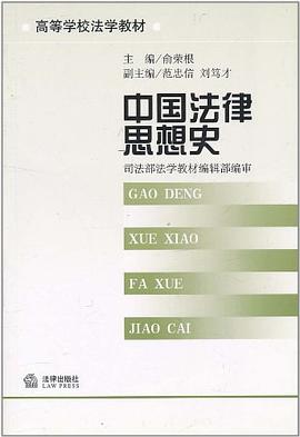 中國法律思想史 pdf epub mobi 電子書 下載