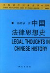 中國法律思想史