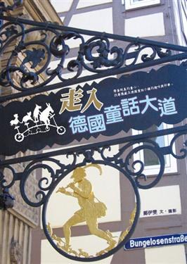 走入德國童話大道 pdf epub mobi 电子书 下载