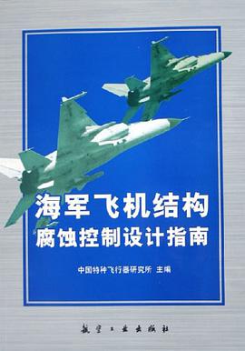 海军飞机结构腐蚀控制设计指南 pdf epub mobi 电子书 下载