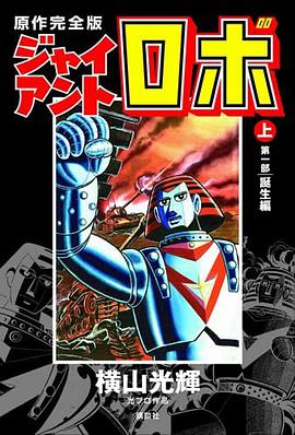 原作完全版 ジャイアントロボ 上 pdf epub mobi 电子书 下载