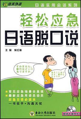 轻松应急日语脱口说 pdf epub mobi 电子书 下载