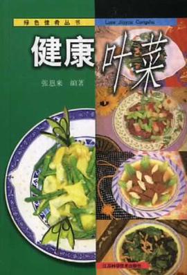 健康叶菜 pdf epub mobi 下载
