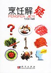 烹饪解疑 pdf epub mobi 电子书 下载