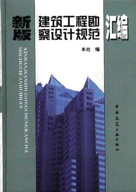 新版建筑工程勘察设计规范汇编 pdf epub mobi 电子书 下载