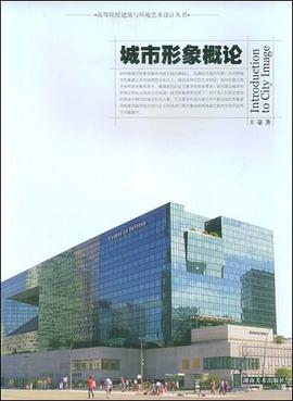 城市形象概论 pdf epub mobi 电子书 下载