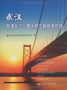 武汉阳逻长江公路大桥工程技术总结 pdf epub mobi 电子书 下载
