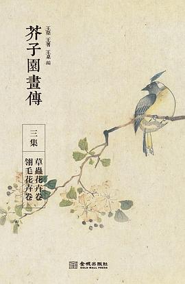 芥子園畫傳·三集 pdf epub mobi 電子書 下載