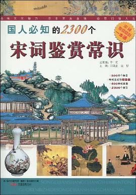 国人必知的2300个宋词鉴赏常识
