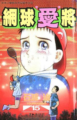 網球“愛”將(15) pdf epub mobi 电子书 下载