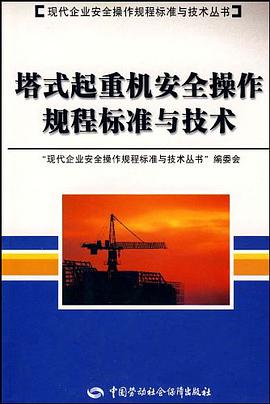 塔式起重机安全操作规程标准与技术 pdf epub mobi 电子书 下载