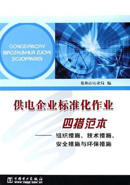 供电企业标准化作业四措范本 pdf epub mobi 电子书 下载