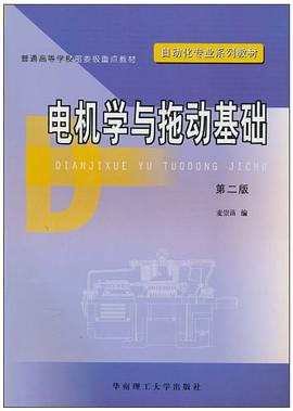 电机学与拖动基础 pdf epub mobi 电子书 下载
