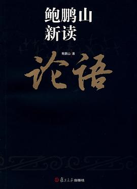 鲍鹏山新读论语 pdf epub mobi 电子书 下载
