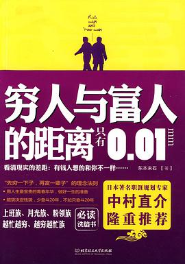 穷人与富人的距离只有0.01mm pdf epub mobi 电子书 下载