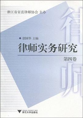 律师实务研究（第4卷） pdf epub mobi 电子书 下载