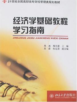 经济学基础教程学习指南 pdf epub mobi 电子书 下载
