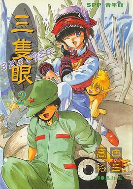 三隻眼(02) pdf epub mobi 电子书 下载