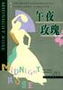 午夜玫瑰 pdf epub mobi 电子书 下载