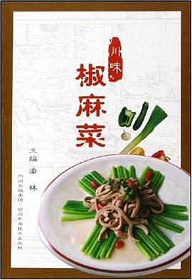 川味椒麻菜 pdf epub mobi 电子书 下载