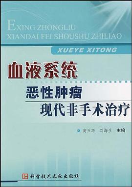 血液系统恶性肿瘤现代非手术治疗 pdf epub mobi 电子书 下载