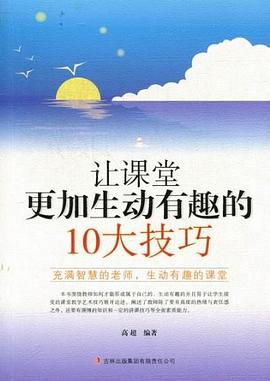 让课堂更加生动有趣的10大技巧 pdf epub mobi 下载