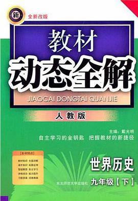 教材動態全解（9下） pdf epub mobi 電子書 下載