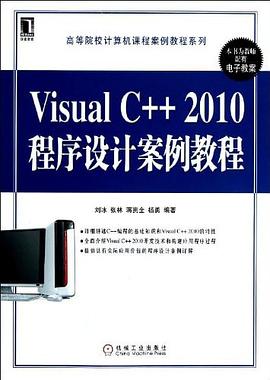 Visual C++2010程序设计案例教程 pdf epub mobi 电子书 下载