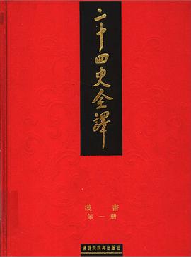 二十四史全译-汉书 pdf epub mobi 电子书 下载