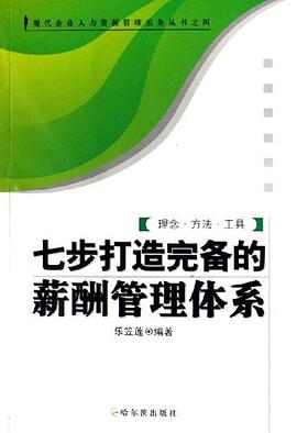 七步打造完备的薪酬管理体系 pdf epub mobi 电子书 下载