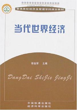 当代世界经济