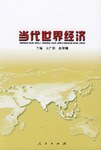 当代世界经济 pdf epub mobi 电子书 下载