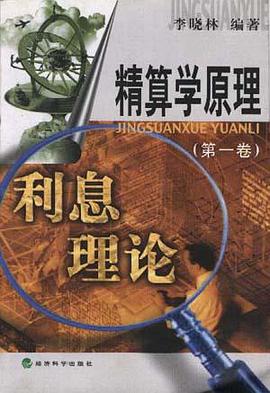 精算学原理(第一卷)利息理论 pdf epub mobi 电子书 下载