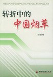 转折中的中国烟草 pdf epub mobi 下载