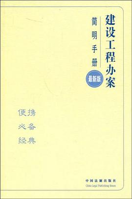 建设工程办案简明手册