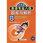 英语专业八级题库与解析 pdf epub mobi 电子书 下载