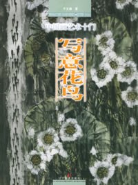 中国画艺术十门·写意花鸟 pdf epub mobi 电子书 下载