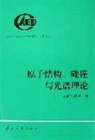 原子结构、碰撞与光谱理论