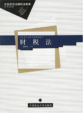 財稅法 pdf epub mobi 電子書 下載