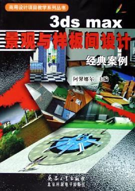 3ds max景观与样板间设计经典案例 pdf epub mobi 电子书 下载
